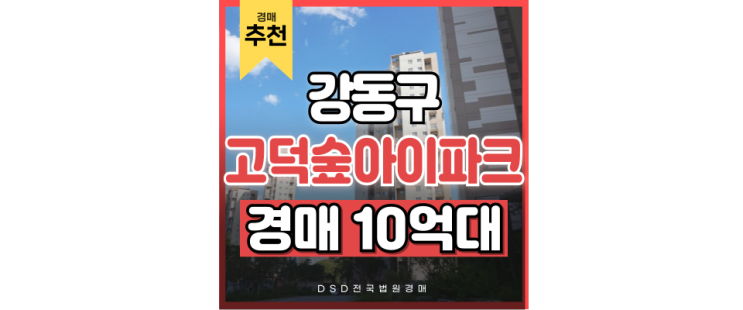 강동구아파트경매 상일동 고덕숲아이파크 9호선연장 호재! 급매로 강동구아파트경매 상일동 고덕숲아이파크 9호선연장 호재! 급매로