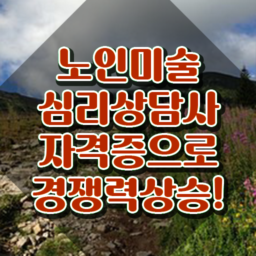  노인미술심리상담사 시험일정 , 노인미술심리상담사 자격증 온라인으로 쉽게 합격한 후기 전격분석