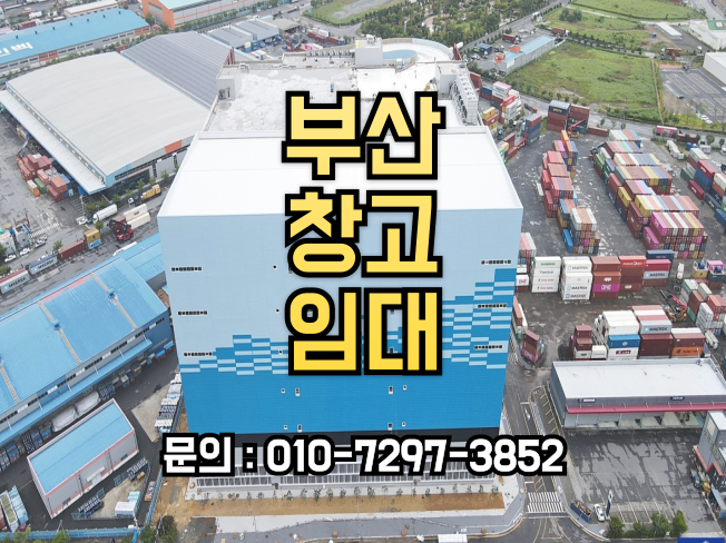  부산창고 임대, 최첨단시설 신축 대형평수 냉장창고 상온창고 도크시설