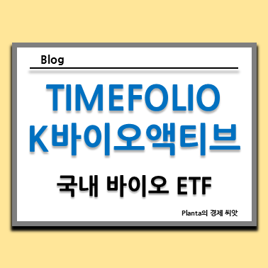  국내 바이오 관련주 ETF : TIMEFOLIO K바이오액티브 주식 주가