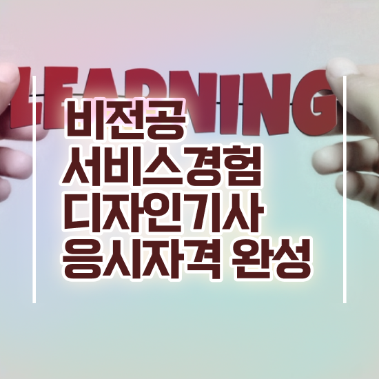  서비스∙경험디자인기사 일정 서비스∙경험디자인기사 응시조건 학점은행제로 간편하게 성공한 노하우