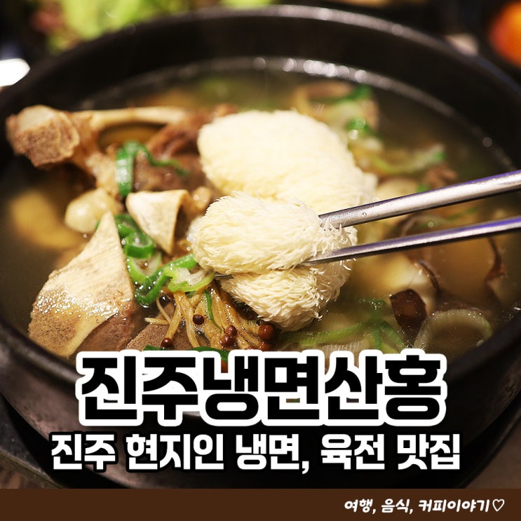  경남진주맛집 육전 냉면 갈비탕이 맛있는 진주냉면산홍본점