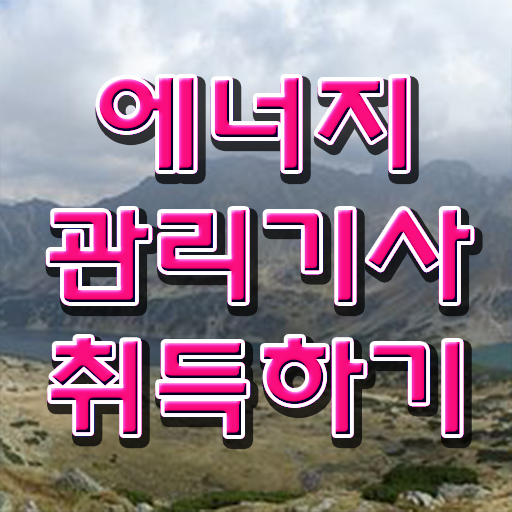  에너지관리기사 시험 , 에너지관리기사 취득자격 온라인으로 빠르게 완료한 과정