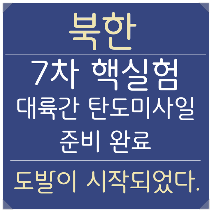북한 도발 - 7차 핵실험·대륙간 <b>탄도미사일 발사</b> 준비 완료