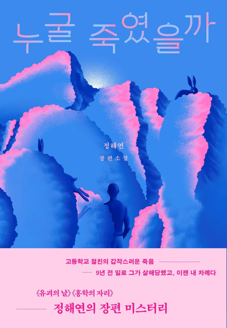  95. 정해연 <누굴 죽였을까>