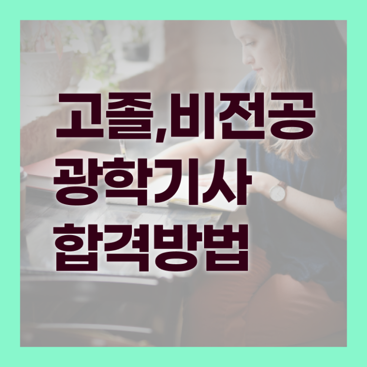  가스기사 교육 가스기사 취득자격 학점은행제로 간단하게 준비한 과정