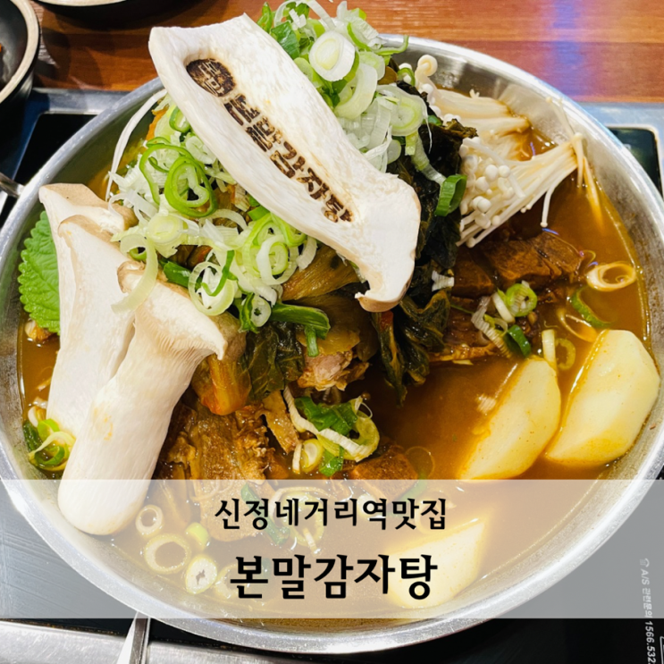  신정네거리역맛집 깊은 국물의 감자탕과 대왕돈까스가 있는 본말감자탕 주차 메뉴