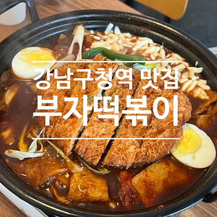  강남구청역 논현동 점심 즉석떡볶이 맛집 '부자떡볶이' 솔직후기