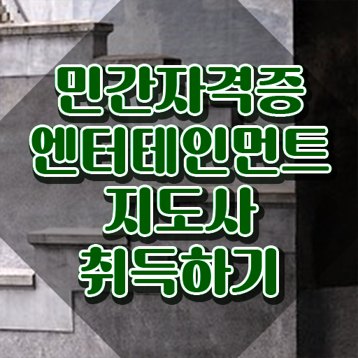  엔터테인먼트지도사 무료 교육 , 엔터테인먼트지도사 자격증 한달 만에 합격한 전략 , 향후 전망