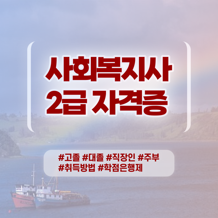  사회복지사무원 , 사회복지사 관련학과 아니어도 독학으로 편하게