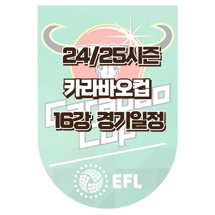 24-25 EFL <b>카라바오컵</b> 리그컵 16강 경기 일정 확인하세요... 