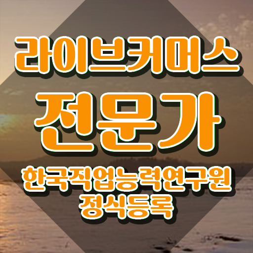  라이브커머스 대행사 , 라이브커머스전문가 자격증 쉽고 빠르게 합격한 팁 , 고용 전망