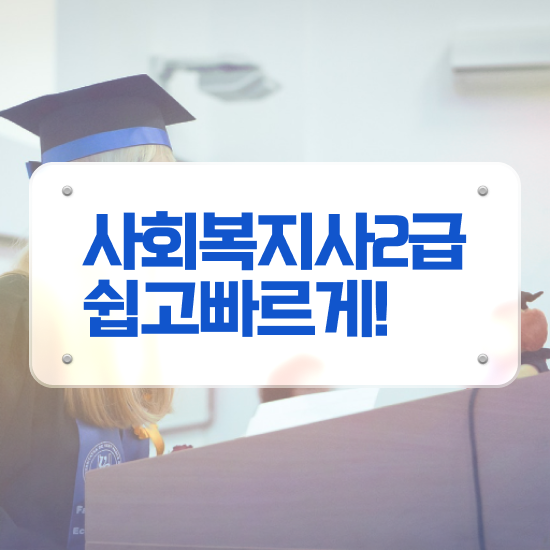  사회복지사자격증2급자격증 , 사회복지사2급 대학진학없이 독학으로 수월하게