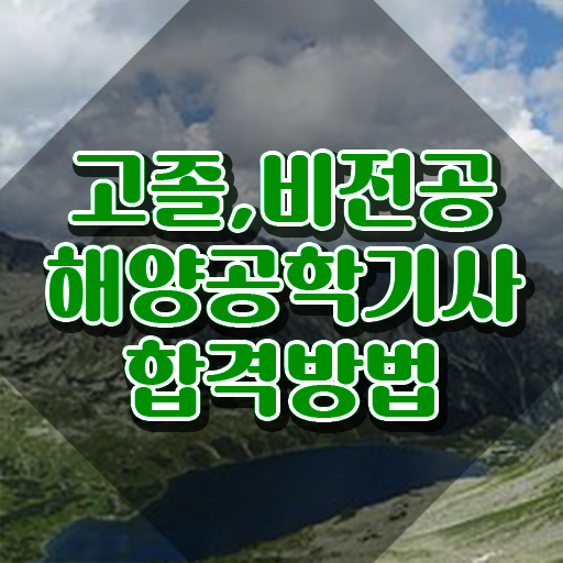  해양공학기사 응시자격 서류제출 해양공학기사 시험자격 온라인 수업으로 단기간에 성공한 비법