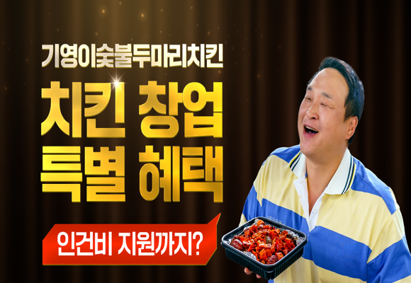  [창업 정보]대세 치킨집 창업 특별 프로모션 진행 중