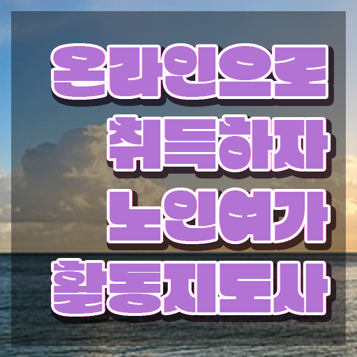  노인여가활동지도사 합격률 , 1급,2급 동시에 노인여가활동지도사자격증 취득한 과정