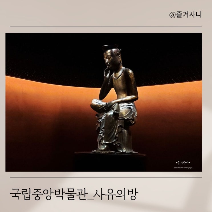  용산 이촌역 국립중앙박물관 깊은 생각에 잠기는 시간 사유의방 돌아보기