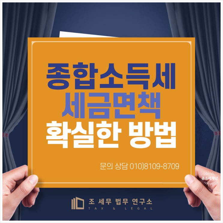  종합소득세체납 세금면책 확실한 방법은?(세무 법률 상식 안내, 종합소득세 면책 납세증명서 확인)