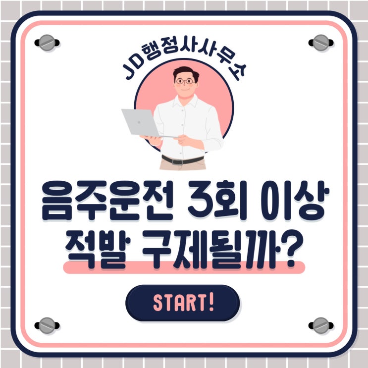  음주운전 3회 적발 구제될까요? 초기 대응과 생계형 운전자 구제 전문 JD행정사사무소