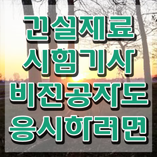  건설재료시험기사 학점은행제 후기 건설재료시험기사 응시자격 독학으로 쉽고 빠르게 완료한 팁