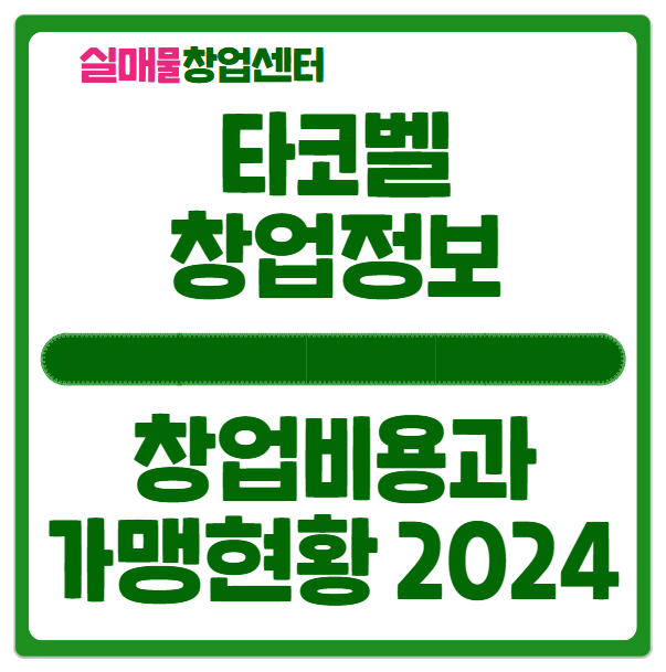 타코벨 창업비용과 가맹사업 현황 타코벨 창업비용과 가맹사업 현황