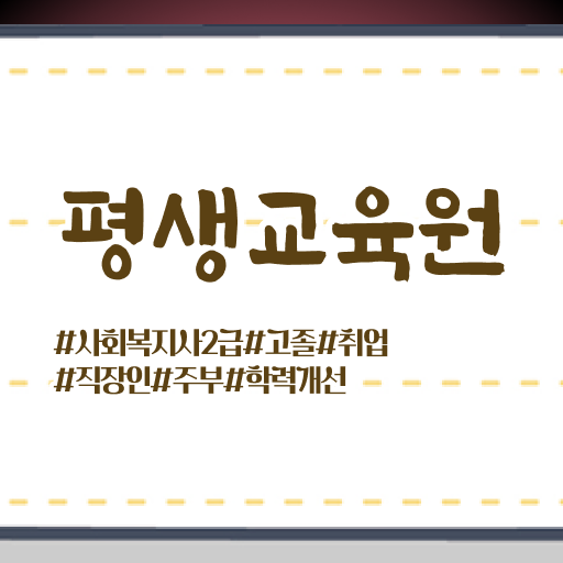 사회복지 공무원 접수 , 사회복지사2급 경력없어도 학점은행제로 쉽고 빠르게