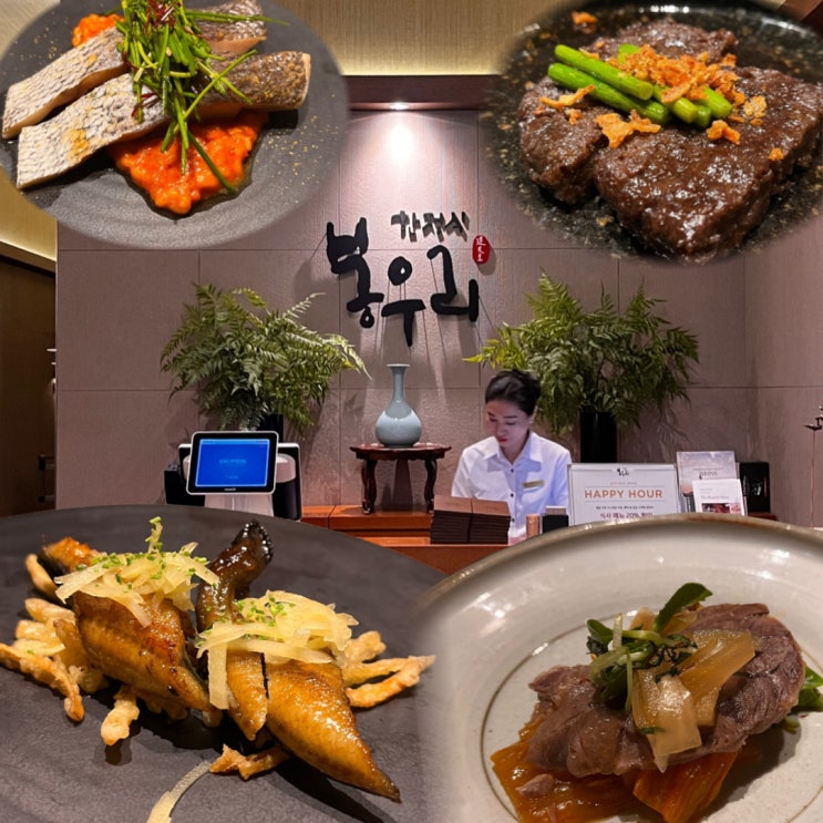  을지로 룸식당 봉우리 한정식 코스요리 후기 (상견례장소)