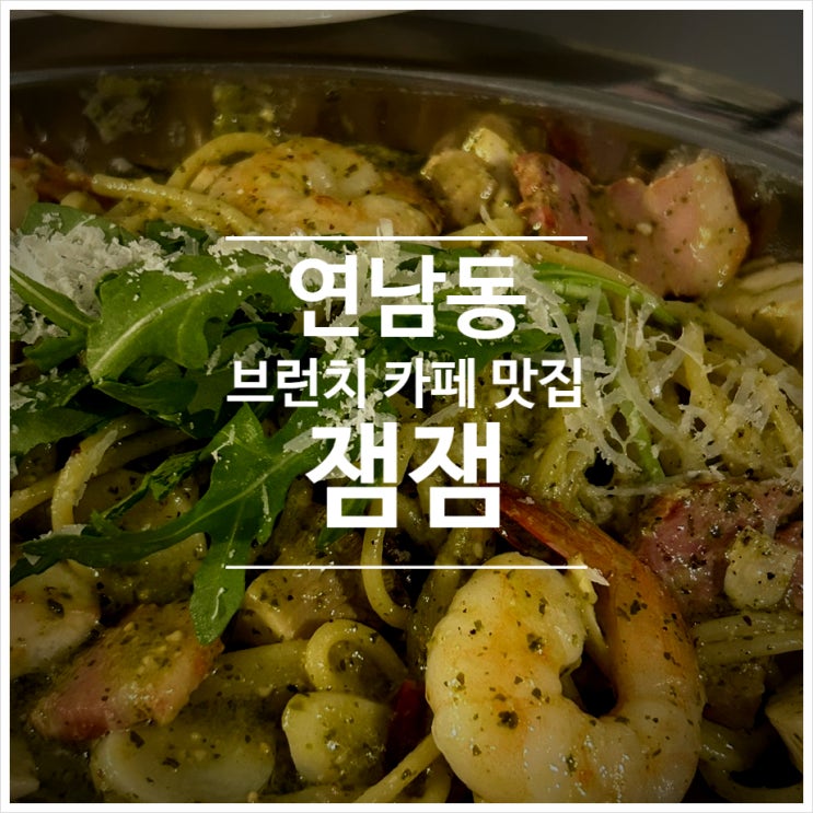  연남동의 자랑 브런치 카페 맛집 : 잼잼