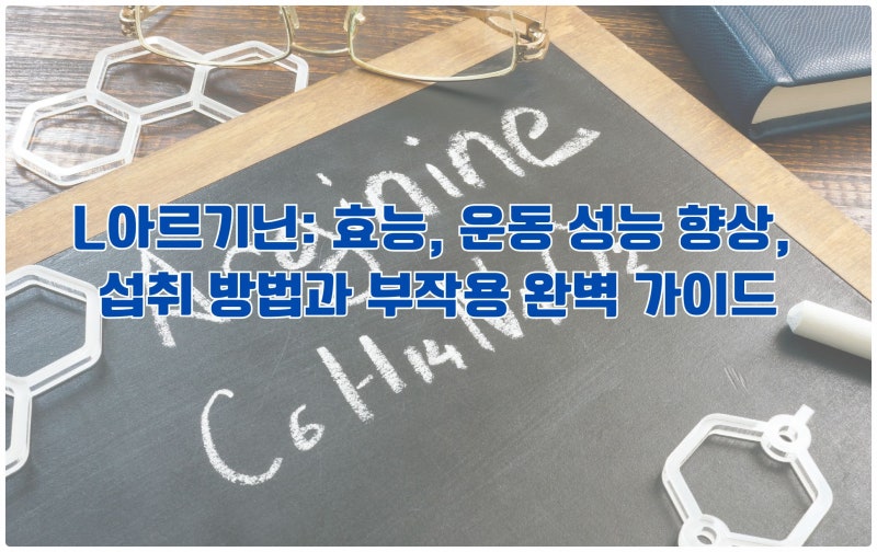 L아르기닌: 효능, 운동 성능 향상, 섭취 방법과 부작용 완벽 가이드
