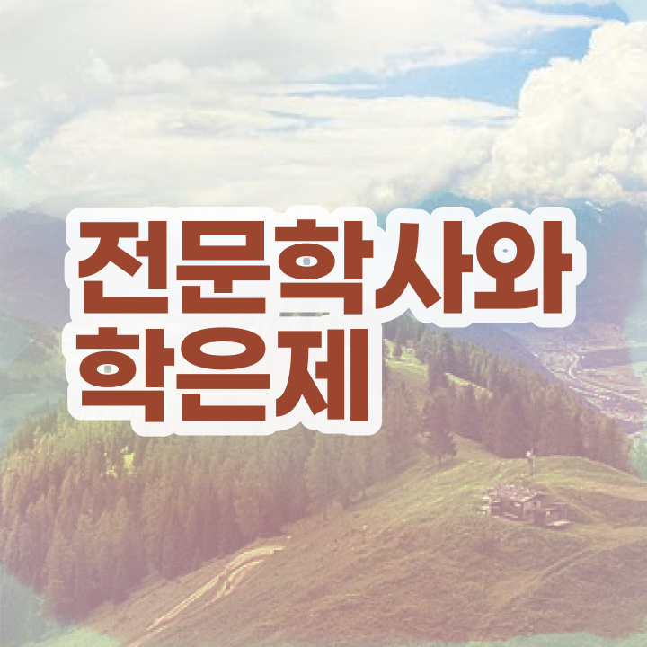  고졸일본취업 , 학점은행제 학사학위 인강만 듣고 독학으로 조건없이 초단기 준비한 후기