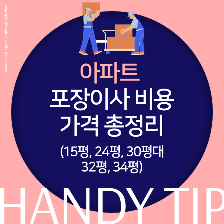  아파트 포장이사 비용 이삿짐센터 가격 총정리 (15평, 24평, 30평대, 32평, 34평)