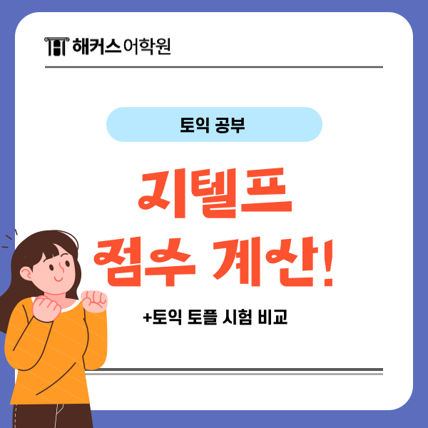  지텔프 점수 계산 방법, 토익 토플 시험과 비교해보기!