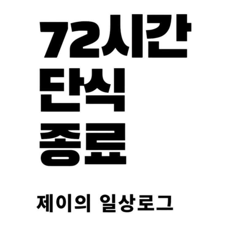  [72시간 단식 종료] 3일+8시간, 총 80시간 몇 kg 빠졌을까요? 보식은?