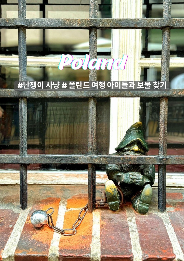  폴란드 브로츠와프 아이들과 함께 숨은 보물 찾기 난쟁이 도시