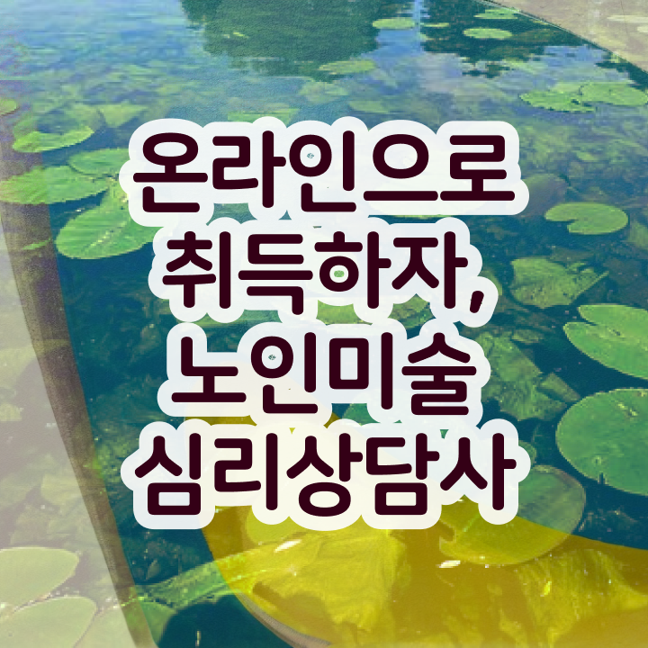  노인미술심리상담사 워크샵 , 노인미술심리상담사 자격증 취득한 정보 소개합니다