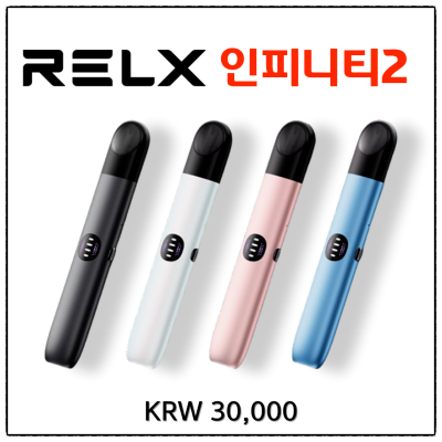RELX 릴렉스 전자담배 총정리! relx 팟/가격/택배가능 : 네이버 블로그