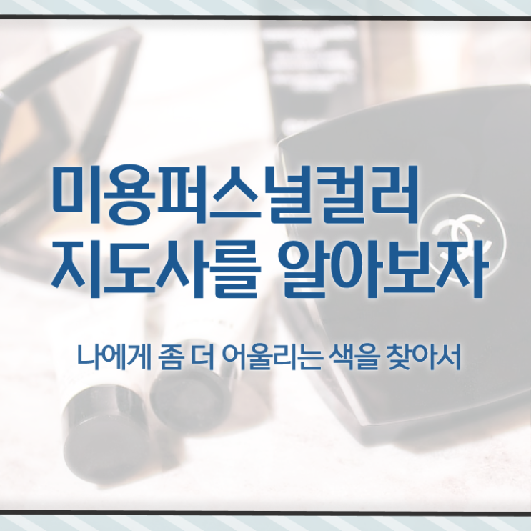  미용퍼스널컬러지도사 , 미용퍼스널컬러지도사 자격증 한달 만에 학습한 후기 및 채용 정보