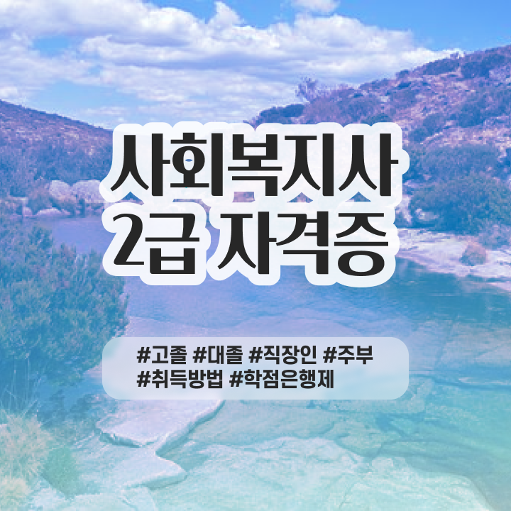  사회복지 공무원하는일 , 사회복지사 대학진학없이 학점은행제 인강으로 편하게