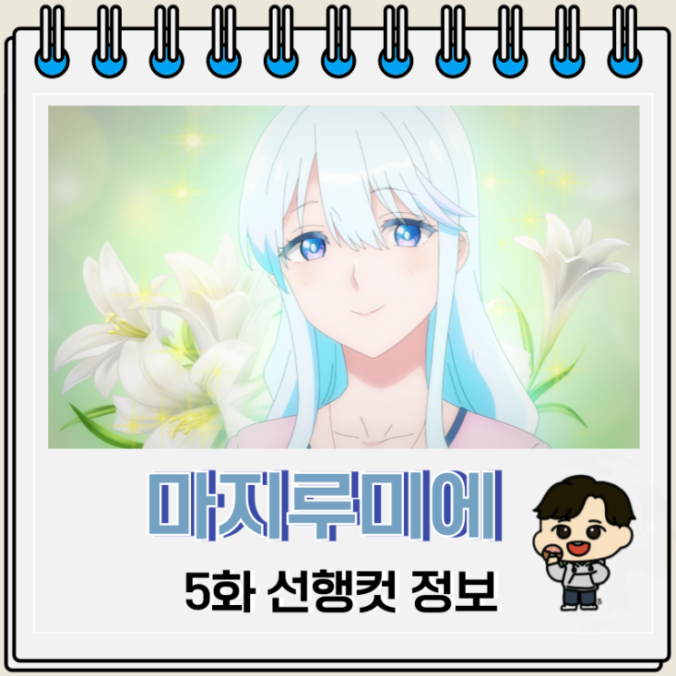 주식회사 마지루미에 5화 미야코 주식회사 마지루미에 5화 미야코