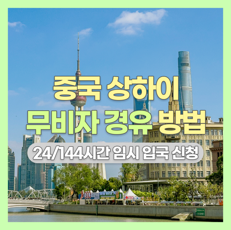  중국 상하이 푸동 공항 144시간 무비자 경유 신청 방법: 신청서 필수 서류 주의할 점
