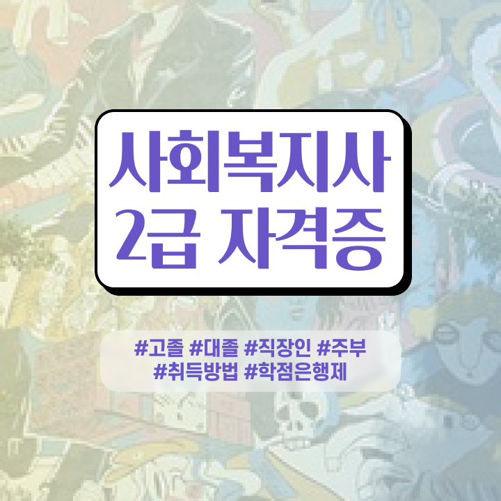  대전사회복지공무원 , 사회복지사 고졸도 학은제로 편하게
