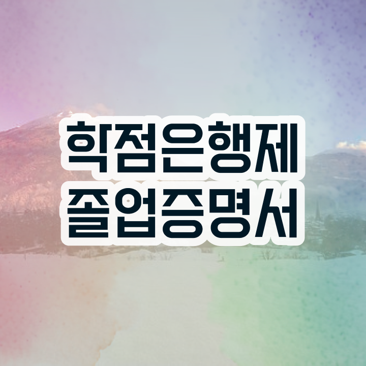 학점은행제 플래너 추천 , 학점은행제 플래너가 비용절감 기간 단축 전략 정리해봤어요