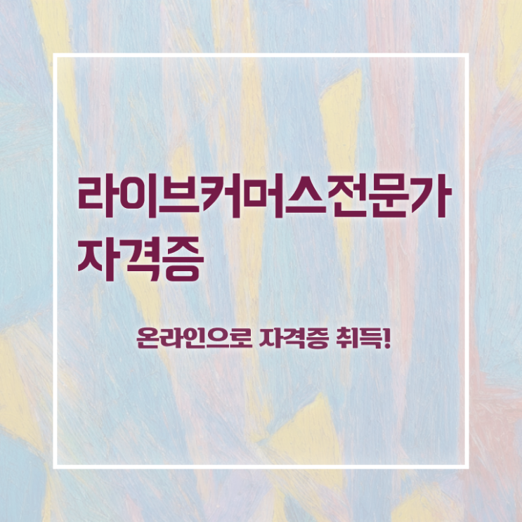  라이브커머스코리아 , 라이브커머스전문가 자격증 취득한 정보 전격분석
