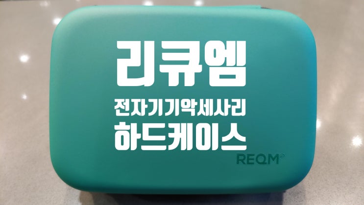리큐엠 커스텀 하드 케이스 아이폰 아이패드 케이블 어댑터 넣어 다니기 좋은 파우치로 추천드립니다 리큐엠 커스텀 하드 케이스 아이폰 아이패드 케이블 어댑터 넣어 다니기 좋은 파우치로 추천드립니다