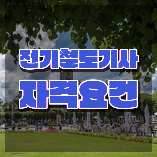  전기철도기사합격률 전기철도기사 응시자격 학점은행제로 간편하게 준비한 과정