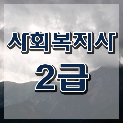  김포 사회복지사공무원 . 사회복지사2급 중년 직장인도 인강 듣고 쉽고 빠르게