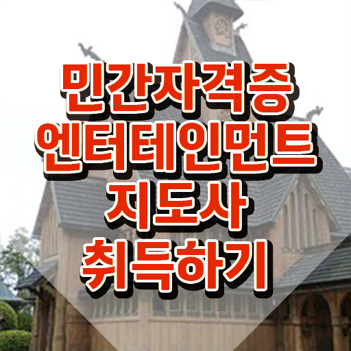  엔터테인먼트지도사 학원 , 엔터테인먼트지도사 자격증 응시자격 없이 합격한 팁 , 채용 정보