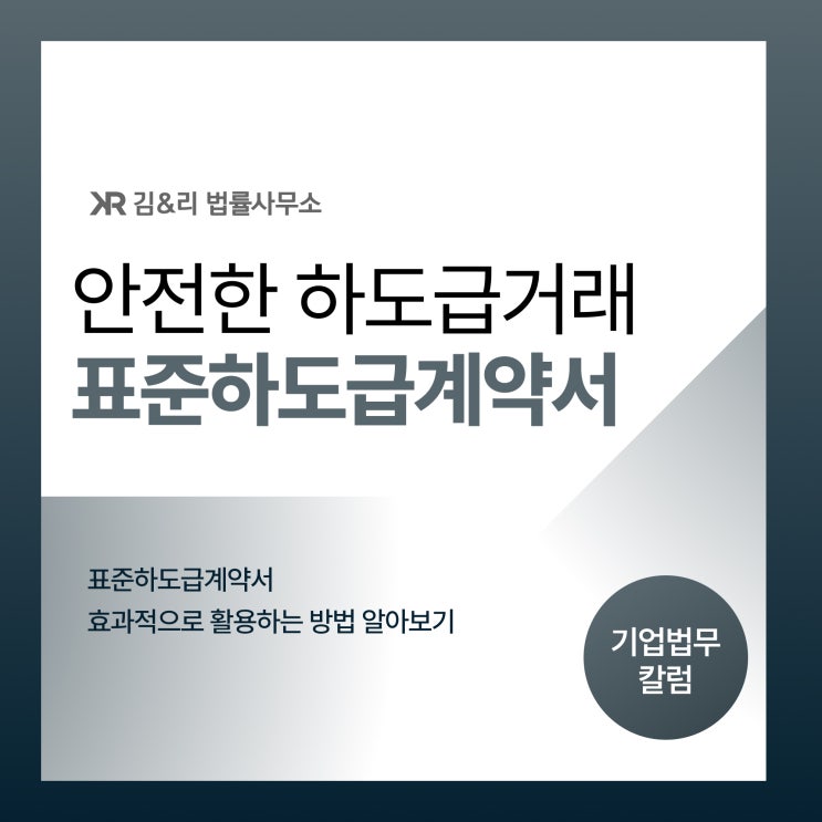  하도급 분쟁 예방을 위한 표준하도급계약서란
