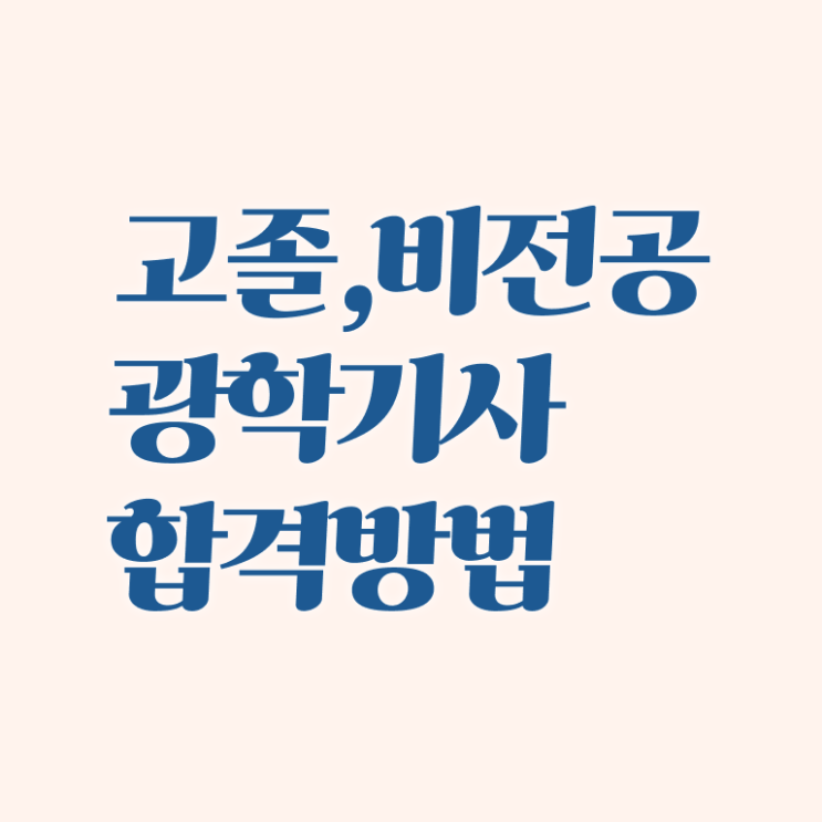  광학기사 학은제 광학기사 응시자격 인강으로 단기간에 성공한 과정