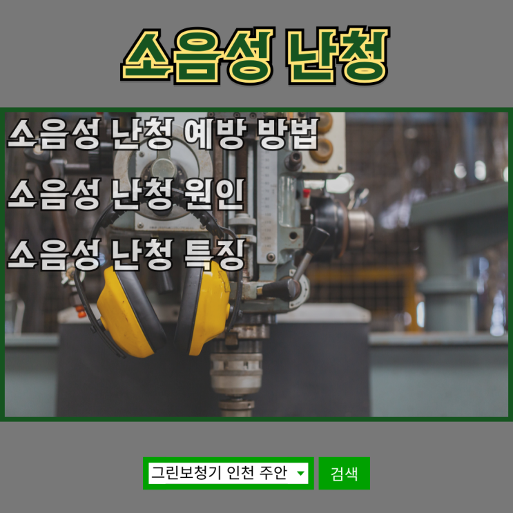 [소음성 난청] 원인과 해결 방법
